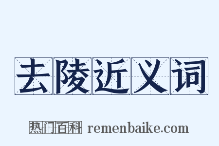 去陵近义词是什么意思的图片